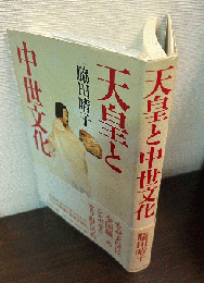 天皇と中世文化