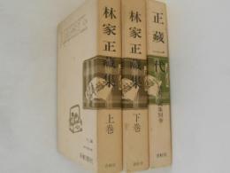 林家正蔵集　上・下巻・別巻（正蔵一代）　全3巻揃