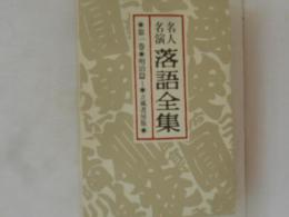 名人名演落語全集