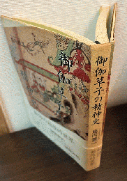 御伽草子の精神史