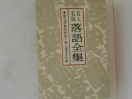 名人名演落語全集