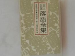 名人名演落語全集