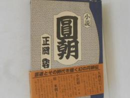 円朝 : 小説
