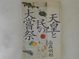 天皇と民の大嘗祭