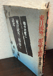 東日流外三郡誌と語部