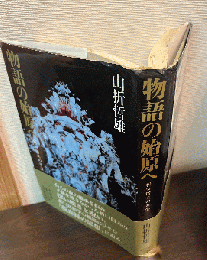 物語の始原へ : 折口信夫の方法