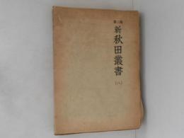 新秋田叢書　第三期　第８巻