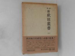 新秋田叢書　第三期　第５巻 