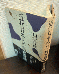 近代日本人の宗教意識