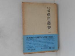 新秋田叢書　第三期　第７巻 