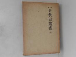新秋田叢書　第三期　第１１巻 
