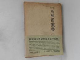 新秋田叢書　第三期　第１４巻