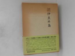 伊豆半島 : 郷土史話
