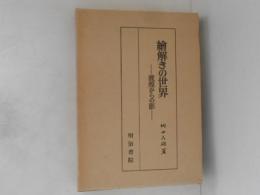 絵解きの世界 : 敦煌からの影