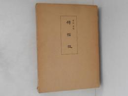 俳諧攷