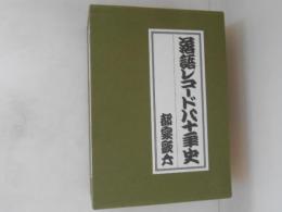 落語レコード八十年史