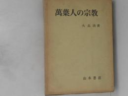 萬葉人の宗教