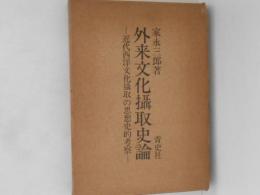外来文化摂取史論 : 近代西洋文化摂取の思想史的考察