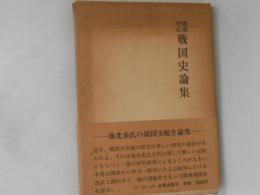 戦国史論集 : 関東中心
