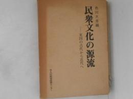 民衆文化の源流 : 東国の古代から近代へ
