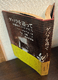ゲバラを追って : 中南米のゲリラたち