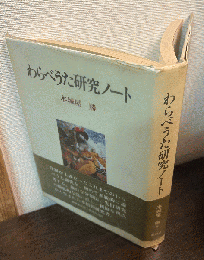 わらべうた研究ノート