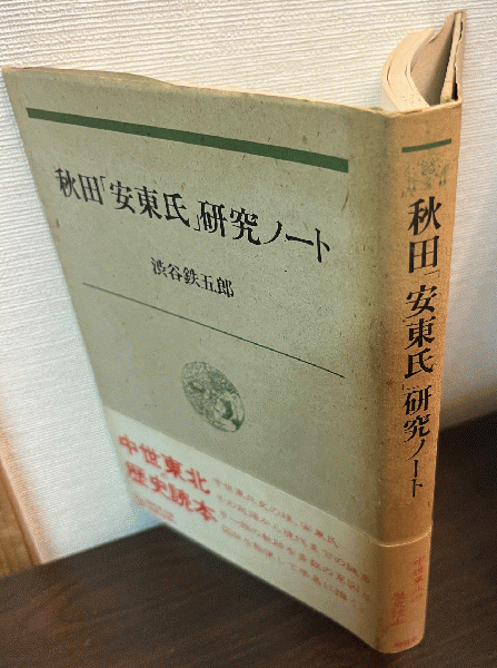 【中古】 秋田「安東氏」研究ノート/無明舎出版/渋谷鉄五郎 中古】 秋田「安東氏」研究ノート/無明舎出版/渋谷鉄五郎 中古