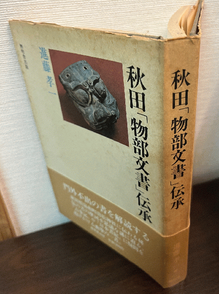 秋田「物部」文書伝承 | 進藤 孝一 |本 | 通販 | Amazon
