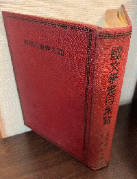国文学書目集覧