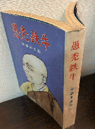 愚禿鉄牛　伴鉄牛自伝（二）