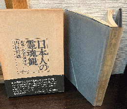 日本人の霊魂観 : 鎮魂と禁欲の精神史
