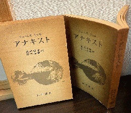 アナキスト