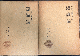 認識論 全上下巻揃