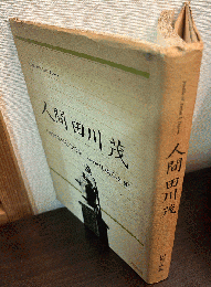 人間田川茂 : 行動する神父の哲学
