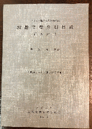 敦煌文献分類目録 : スタイン将来大英博物館蔵