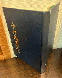 今村輪中郷土誌