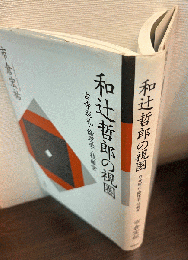 和辻哲郎の視圏 : 古寺巡礼・倫理学・桂離宮