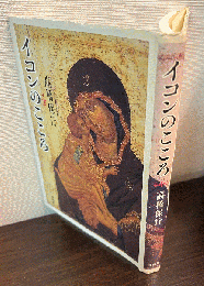 イコンのこころ