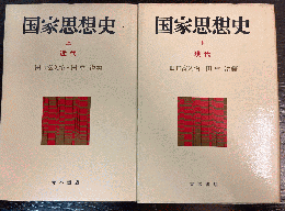 国家思想史 全上下揃　「上　近代」「下　現代」