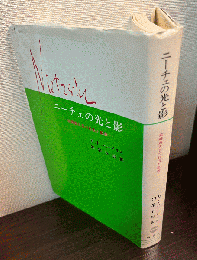 ニーチェの光と影 : 故郷喪失者の自由と孤独