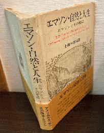 エマソン・自然と人生 : エマソンとその周辺