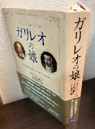 ガリレオの娘 : 科学と信仰と愛についての父への手紙