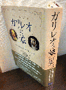 ガリレオの娘 : 科学と信仰と愛についての父への手紙