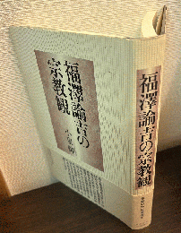 福澤諭吉の宗教観