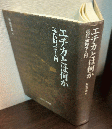 エチカとは何か : 現代倫理学入門