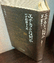 エチカとは何か : 現代倫理学入門