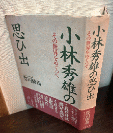 小林秀雄の思ひ出