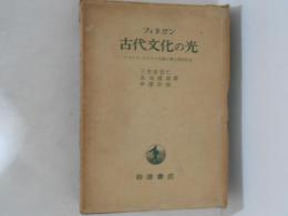 古代文化の光 : ヘブライ=クリスト宗教の考古学的背景