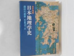 日本地理学史　改訂増補