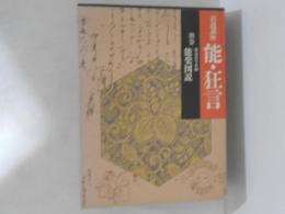 岩波講座　能・狂言　別巻　能楽図説